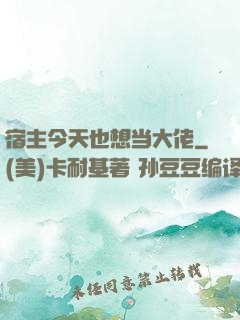 宿主今天也想当大佬